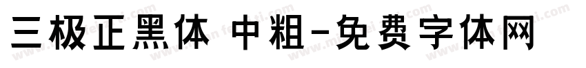 三极正黑体 中粗字体转换